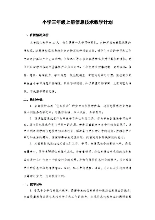 小学三年级上册信息技术教学计划