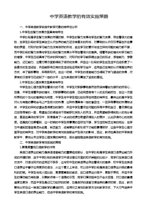 中学英语教学的有效实施策略