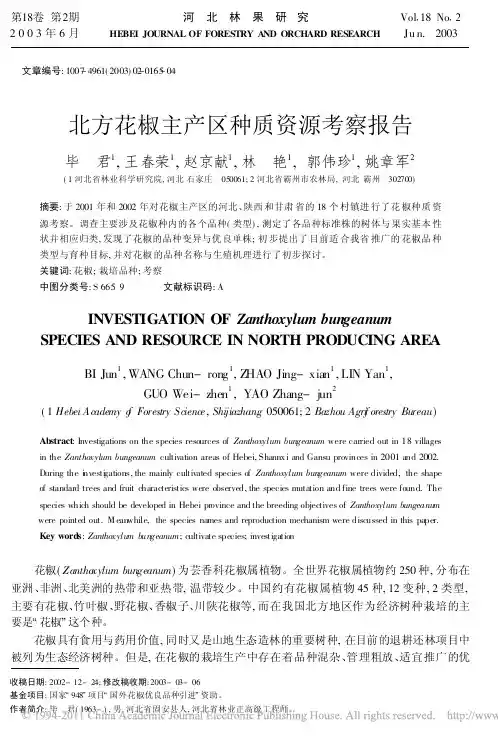 北方花椒主产区种质资源考察报告
