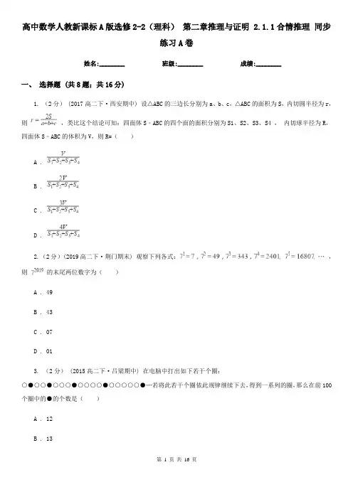 (同步)高中数学人教新课标A版选修2-2(理科) 第二章推理与证明