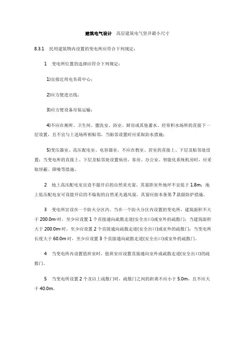 建筑电气设计  高层建筑电气竖井最小尺寸