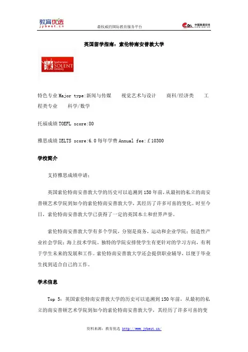 英国留学指南：索伦特南安普敦大学