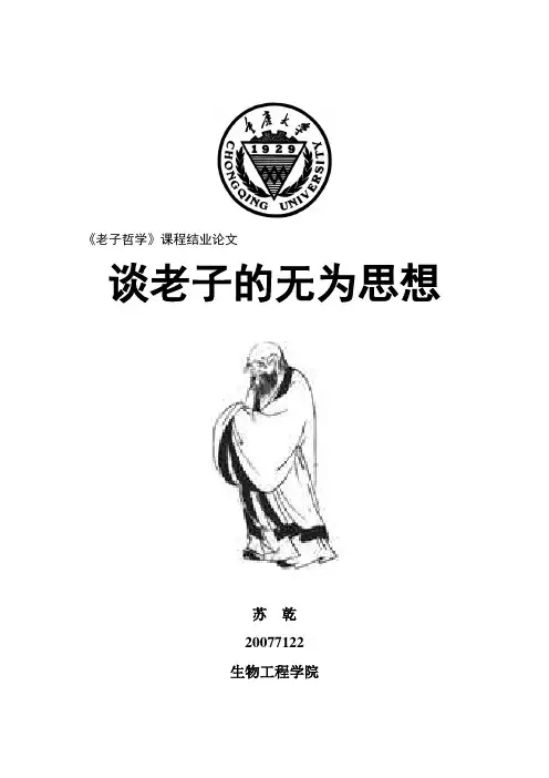 谈老子的无为思想