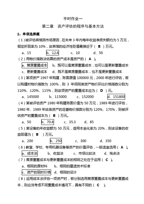 电大《资产评估》平时作业1-4及参考答案