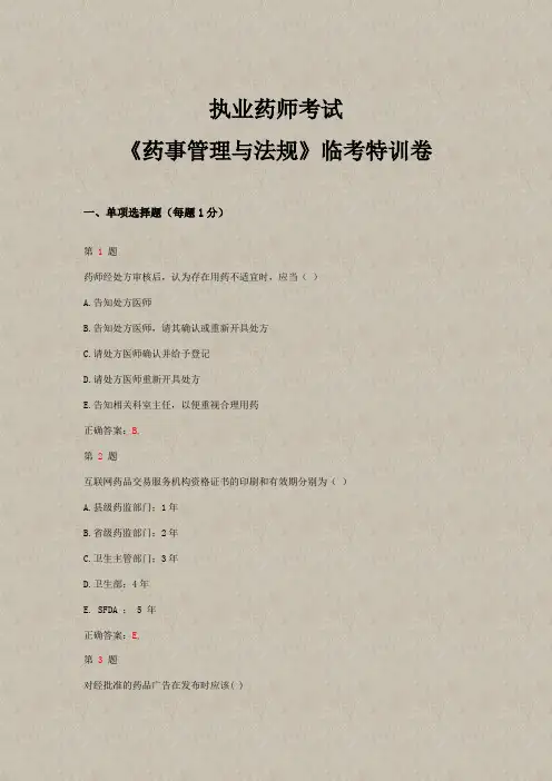 2015年执业药师考试《药事管理与法规》临考特训卷