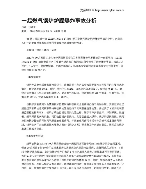 一起燃气锅炉炉膛爆炸事故分析