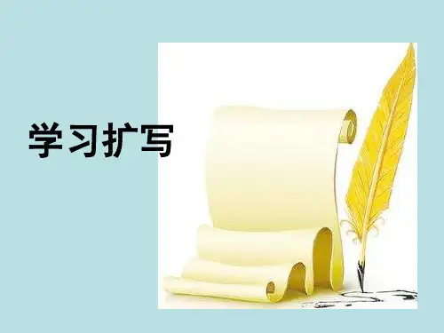 写作《学习扩写》ppt课件1完美版
