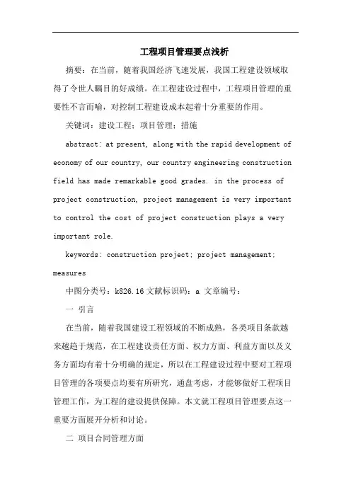工程项目管理要点浅析