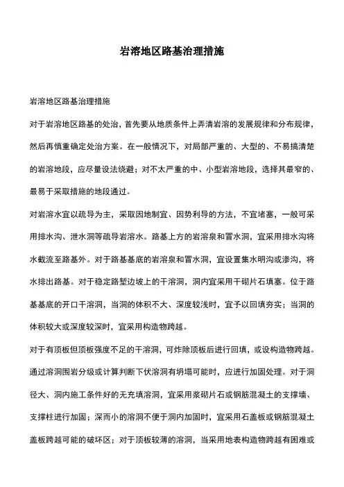 岩溶地区路基治理措施