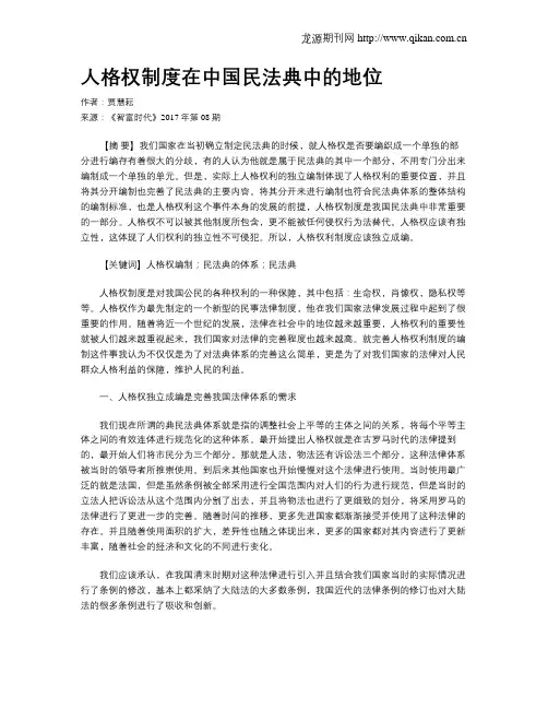 人格权制度在中国民法典中的地位