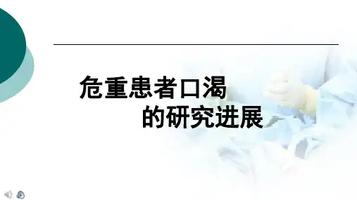 危重患者口渴PPT优质课件