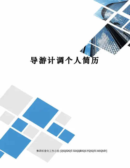 导游计调个人简历