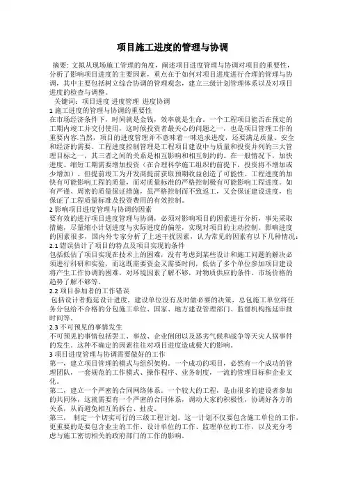 项目施工进度的管理与协调
