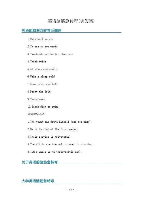 英语脑筋急转弯(含答案)