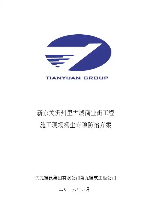 施工现场扬尘治理施工方案