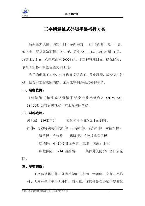 工字钢悬挑式外脚手架搭拆方案