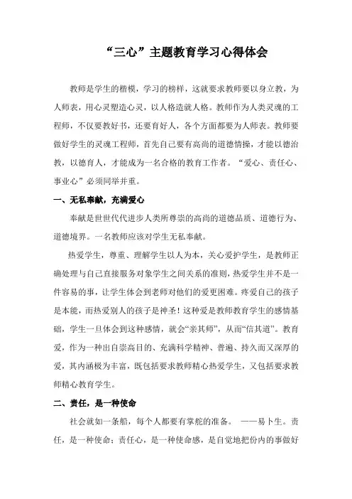 教师“三心”教育学习心得体会