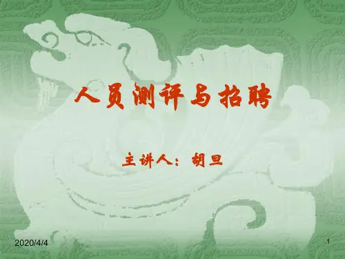 第一章招聘与选拔概述