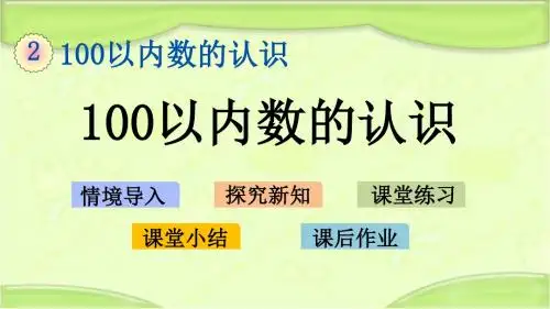 新青岛版一年级数学下册 2.1 100以内数的认识 教学课件