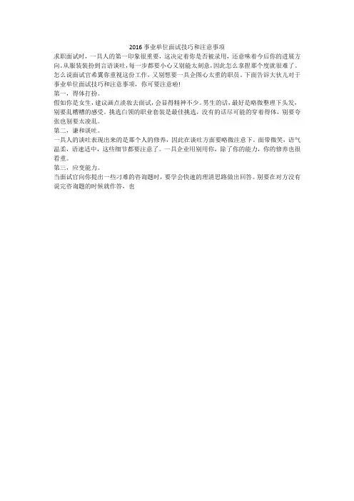 2016事业单位面试技巧和注意事项