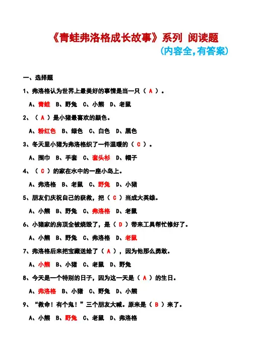 《青蛙弗洛格成长故事》系列阅读题(有答案,内容全)