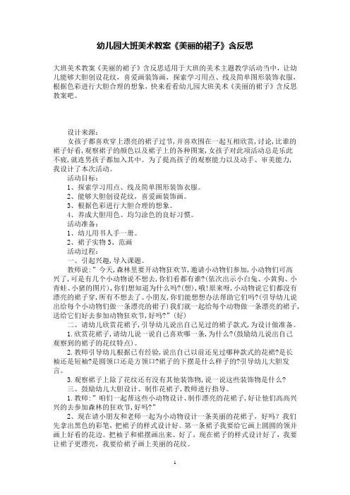 幼儿园大班美术教案《美丽的裙子》含反思