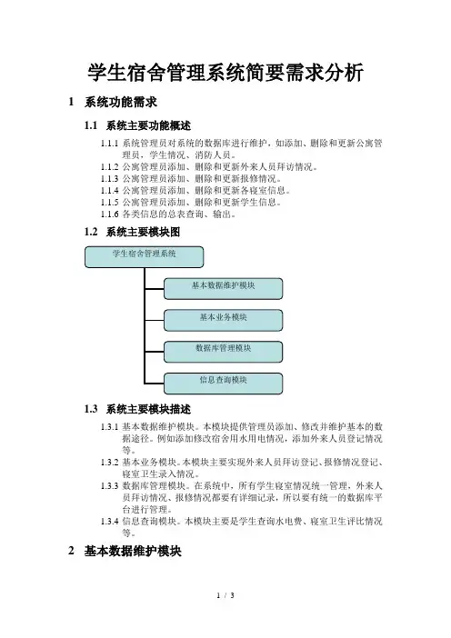 学生宿舍管理系统简要需求分析