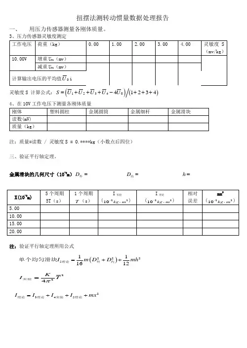 扭摆法测转动惯量数据处理报告