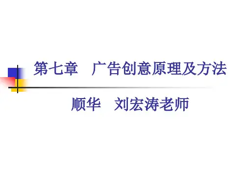 第七章 广告创意原理及方法.