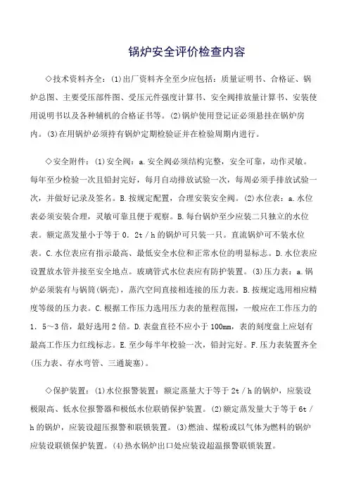 (推荐)锅炉安全评价检查内容