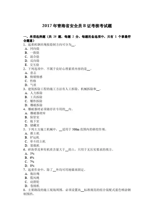 2017年青海省安全员B证考核考试题