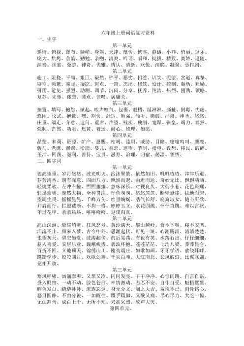 人教版语文六年级上册生字词语复习资料