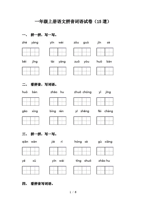 一年级上册语文拼音词语试卷(15道)