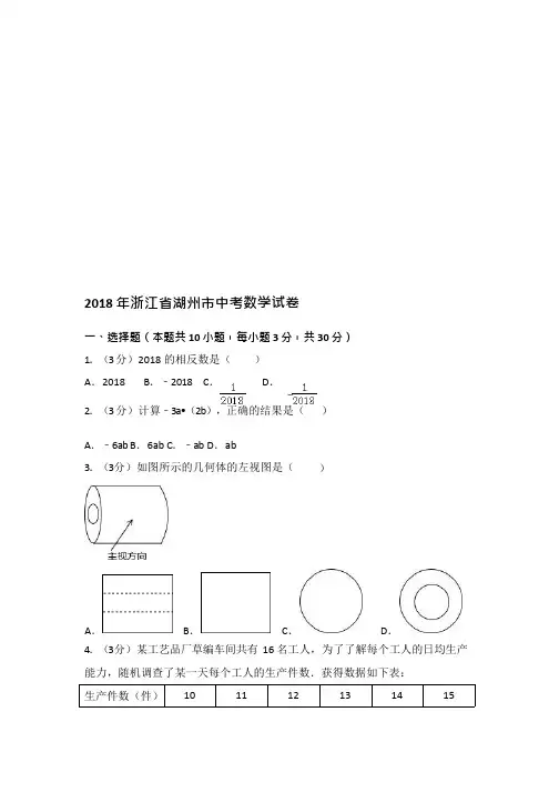 (完整)2018年浙江省湖州市中考数学试卷及答案解析,推荐文档