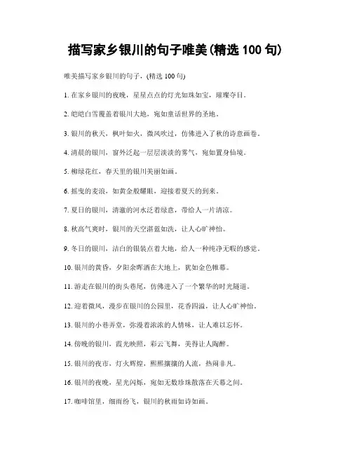 描写家乡银川的句子唯美(精选100句)