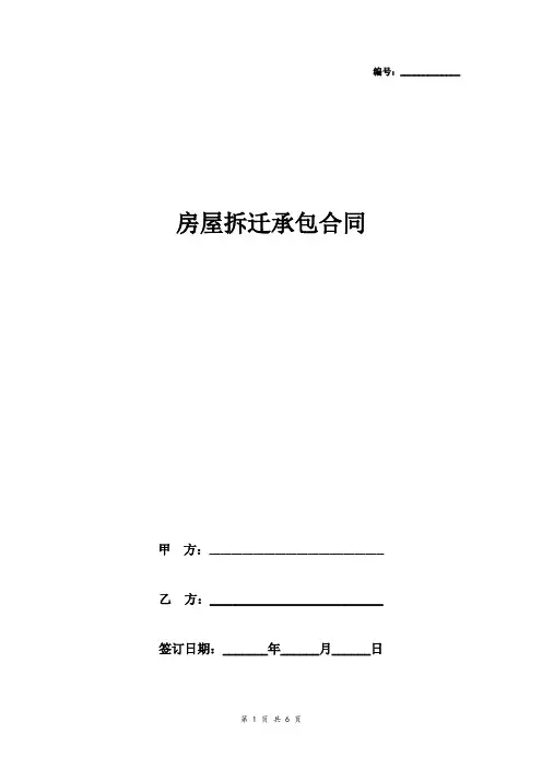 房屋拆迁承包合同协议书范本 标准版