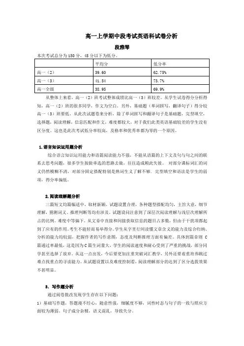 高一中段考试英语试卷分析
