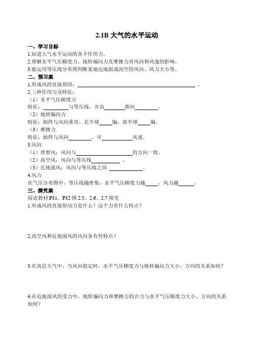 2.1B导学案(大气的水平运动)