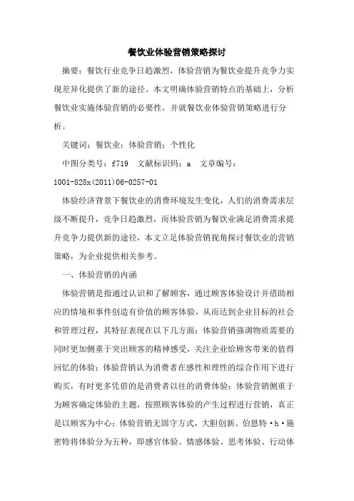 餐饮业体验营销策略探讨