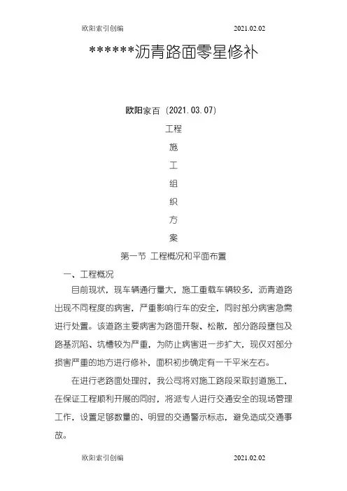 沥青路面零星修补工程施工方案