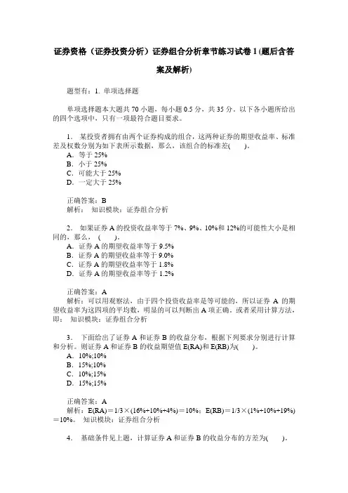 证券资格(证券投资分析)证券组合分析章节练习试卷1(题后含答案及解析)