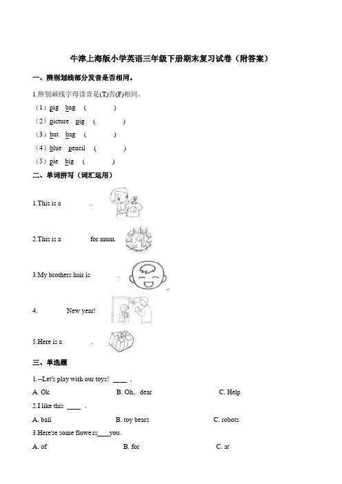 三年级下册英语试题-期末复习试卷∣牛津上海版(含答案)