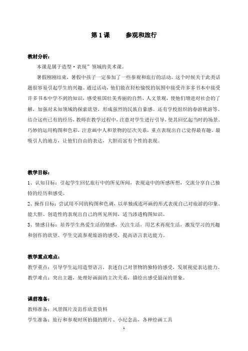 最新苏少版美术五年级上册《参观和旅行》标准教案.doc
