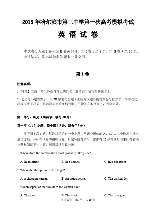 黑龙江省哈尔滨市第三中学2018届高三第一次模拟考试英语试题