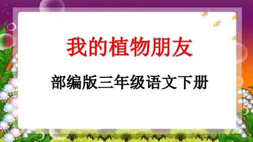 部编人教版三年级语文下册第一单元习作《我的植物朋友》教学课件
