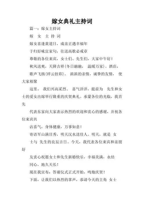 嫁女典礼主持词