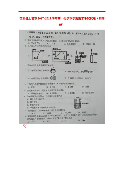 江西省上饶市2017-2018学年高一化学下学期期末考试试题(扫描版)