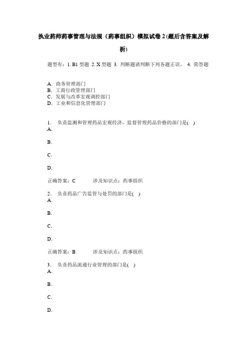 执业药师药事管理与法规(药事组织)模拟试卷2(题后含答案及解析)