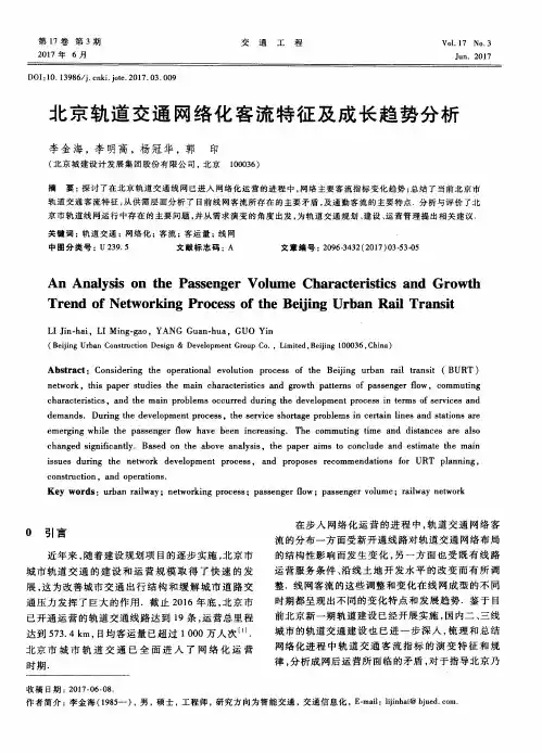 北京轨道交通网络化客流特征及成长趋势分析