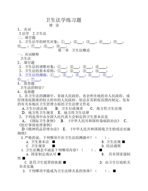卫生法学练习题